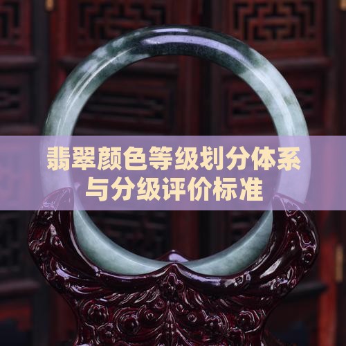 翡翠的颜色等级划分表