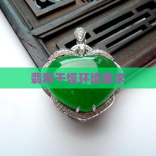 翡翠干燥环境要求