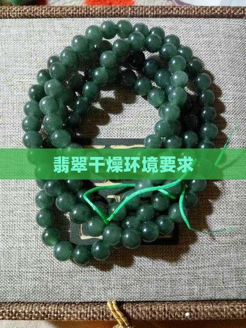 翡翠干燥环境要求