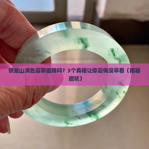 铁笼山满色翡翠值钱吗