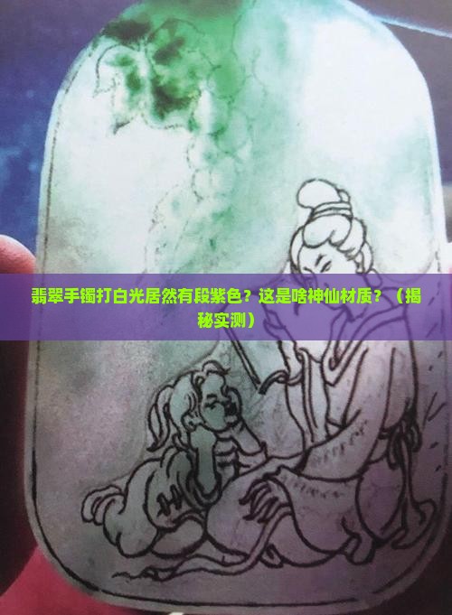 翡翠手镯打白光有段紫色