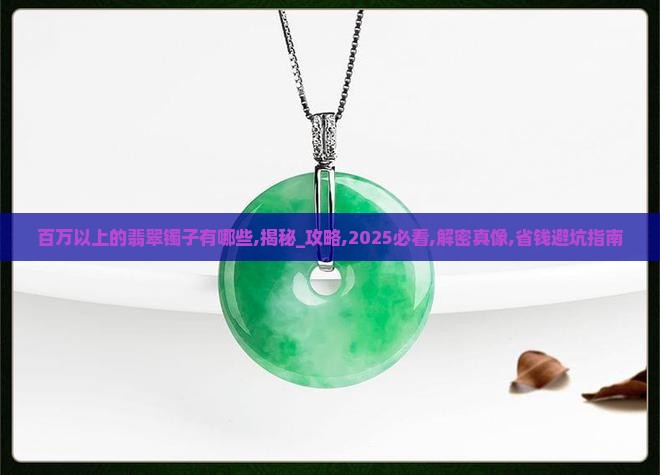 百万以上的翡翠镯子有哪些