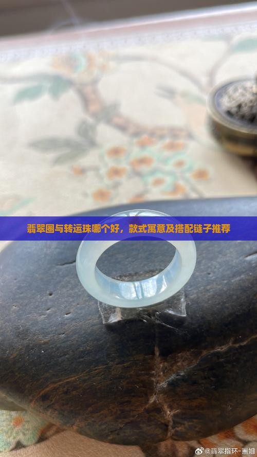 翡翠圈与转运珠哪个好