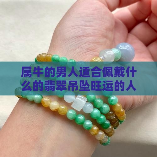 属牛男人戴什么翡翠吊坠最旺运