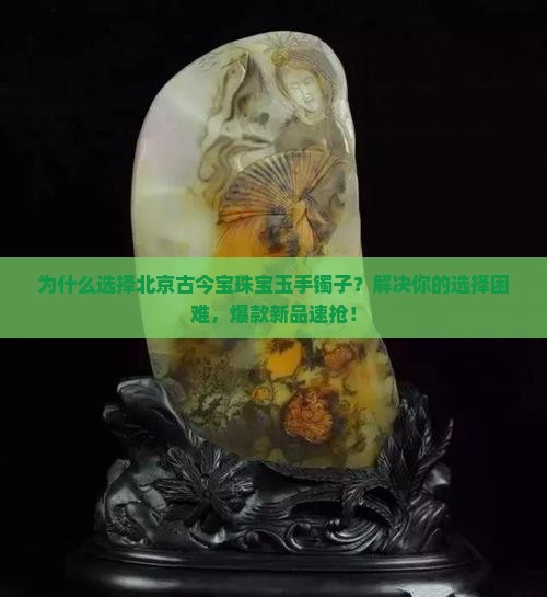 北京古今宝珠宝玉手镯子