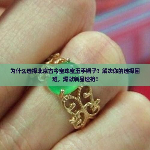 北京古今宝珠宝玉手镯子