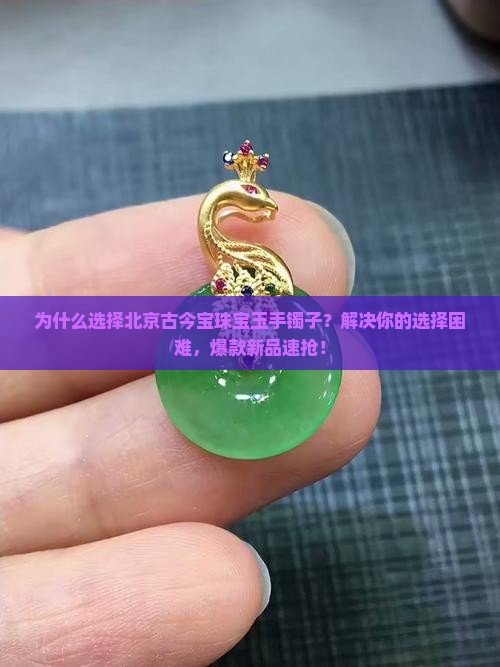 北京古今宝珠宝玉手镯子
