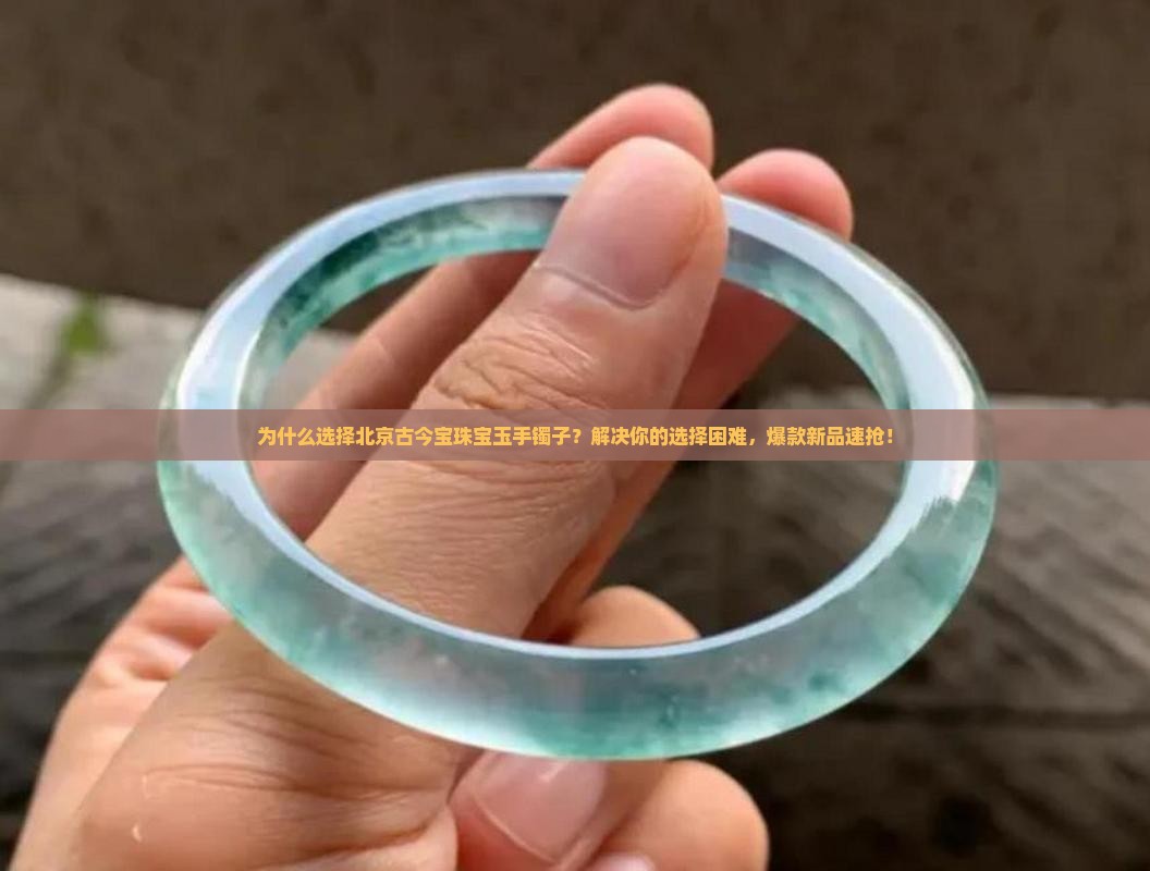 北京古今宝珠宝玉手镯子
