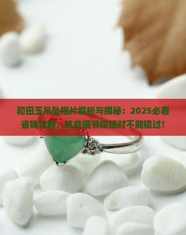 和田玉吊坠相片