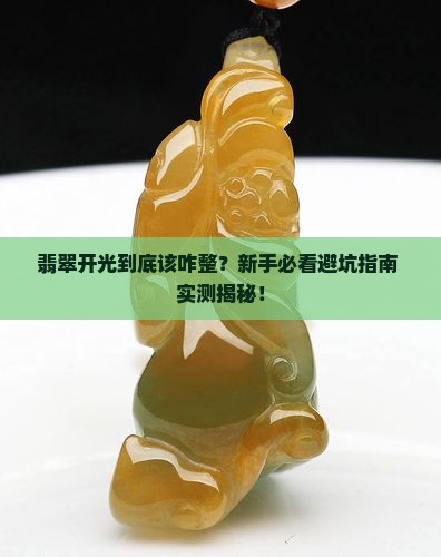 翡翠开光注意什么