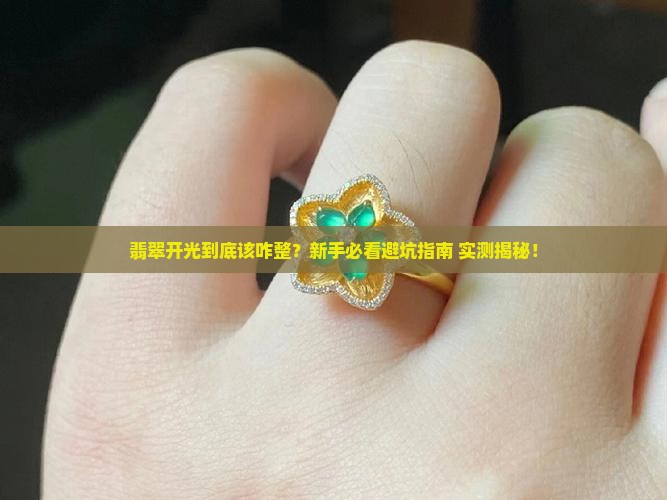 翡翠开光注意什么