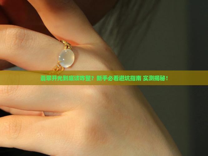翡翠开光注意什么