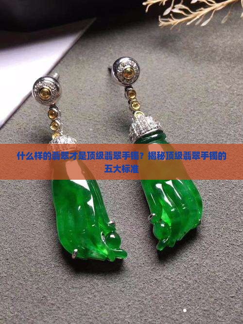 什么样的翡翠才是顶级翡翠手镯