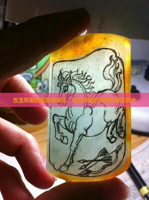 古玉双獾的寓意和象征