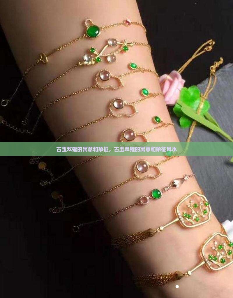 古玉双獾的寓意和象征