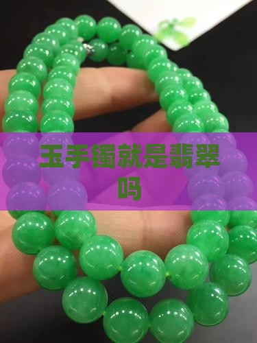 玉手镯就是翡翠吗