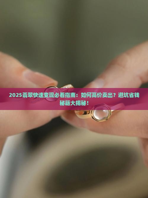 怎样卖翡翠快一点呢