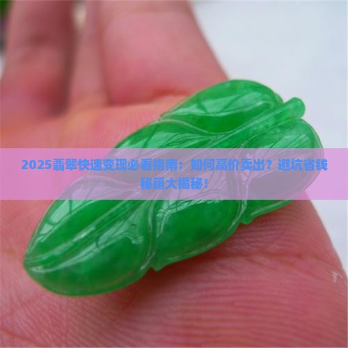 怎样卖翡翠快一点呢