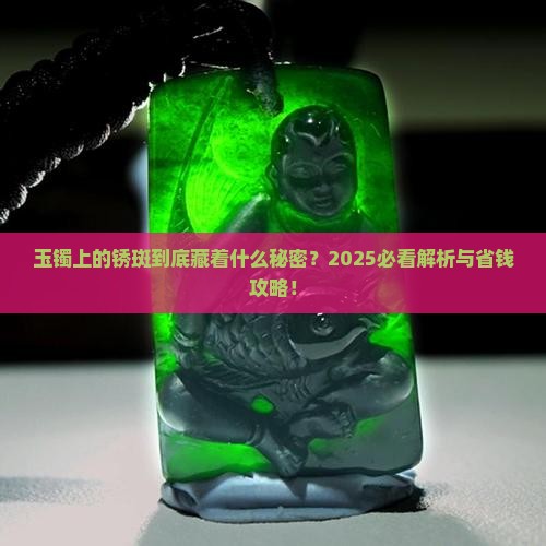 玉镯上面有锈斑