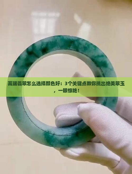 高端翡翠怎么选择颜色好