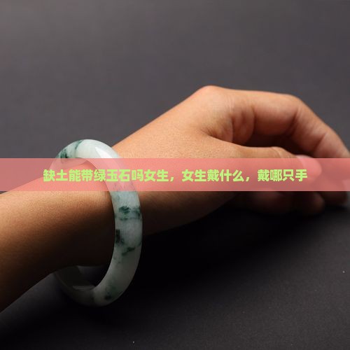 缺土能带绿玉石吗女生