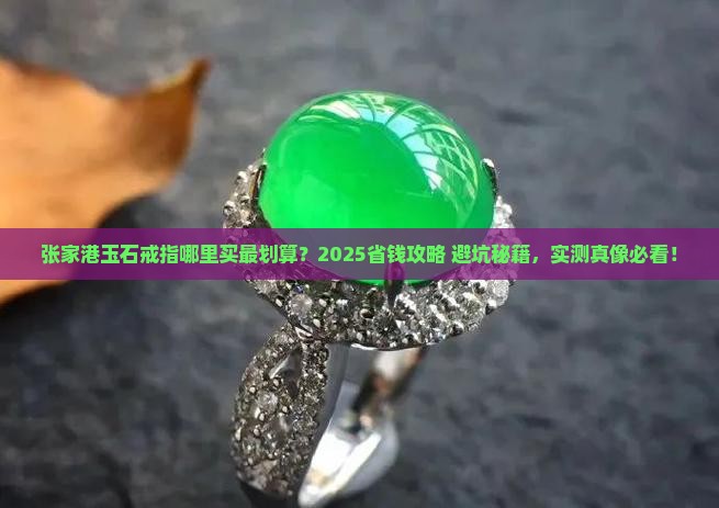 张家港哪里卖玉石戒指便宜又好看 张家港哪里卖玉石戒指便宜又好看