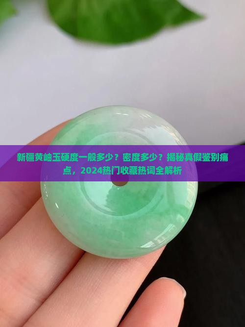 新疆黄岫玉硬度一般多少密度多少