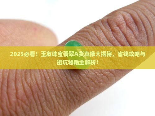 玉友珠宝的翡翠a货是真的吗