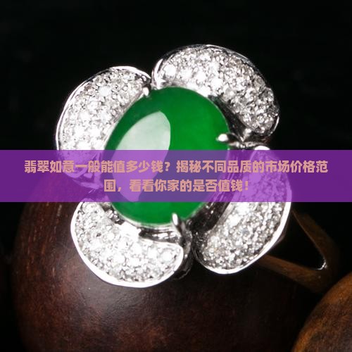 翡翠如意一般能值多少钱