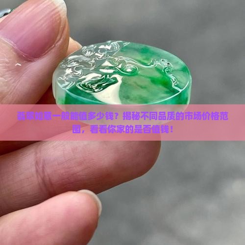 翡翠如意一般能值多少钱