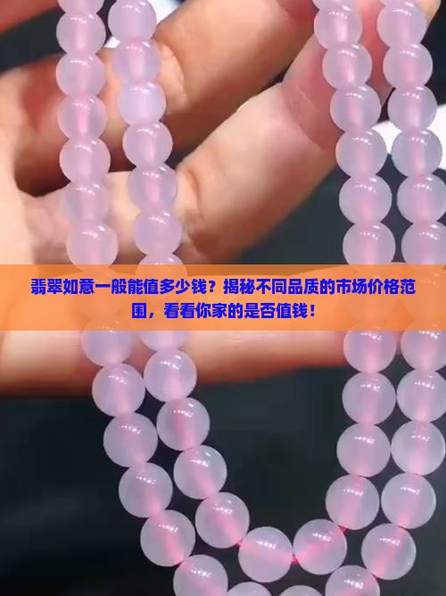 翡翠如意一般能值多少钱