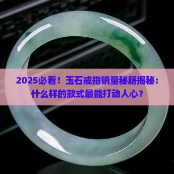 玉石戒指什么样的最好卖