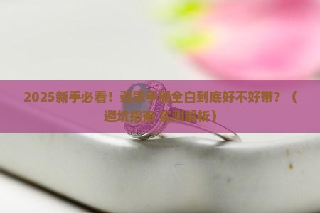 翡翠手镯全白好不好带一点呢