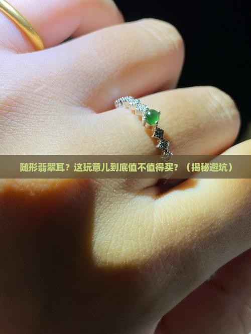 随形翡翠耳