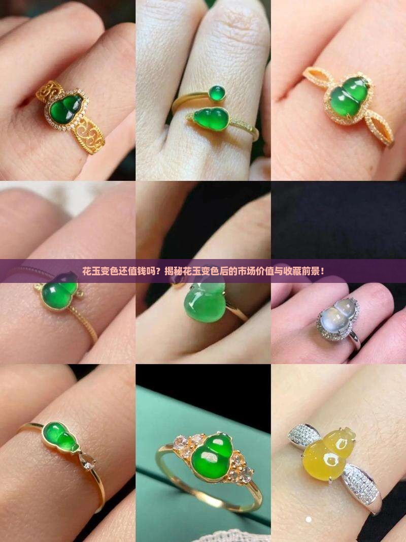 花玉变色还值钱吗