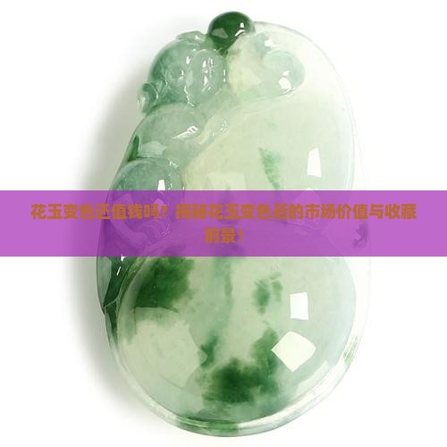 花玉变色还值钱吗