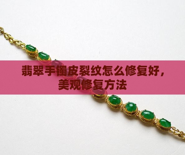 翡翠手镯皮裂纹怎么修复好