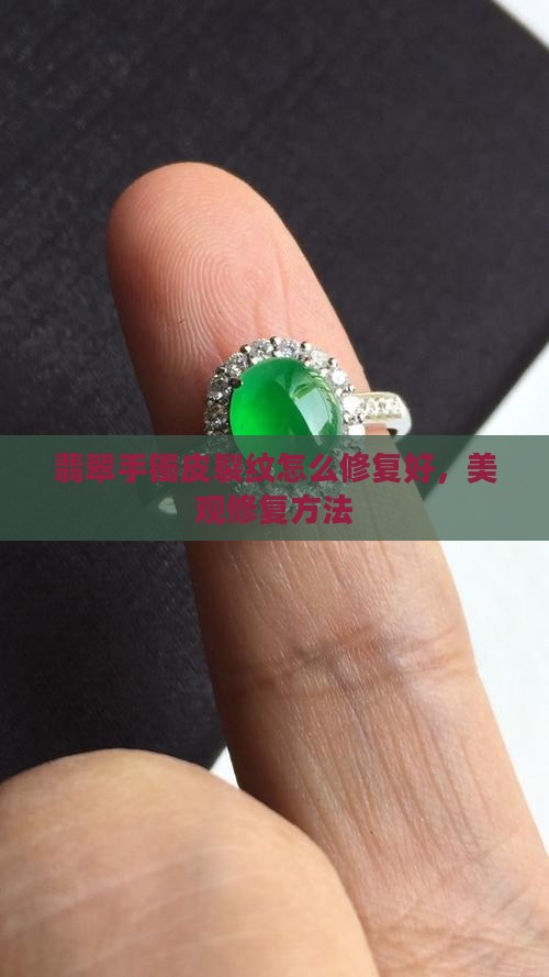 翡翠手镯皮裂纹怎么修复好