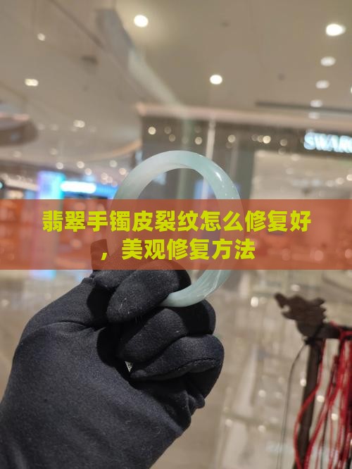 翡翠手镯皮裂纹怎么修复好