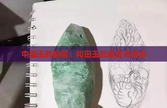 中国玉的断层