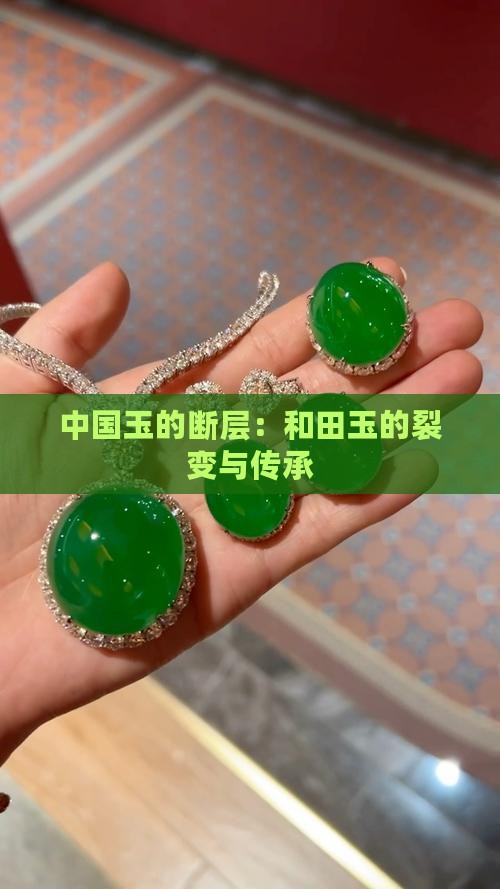 中国玉的断层