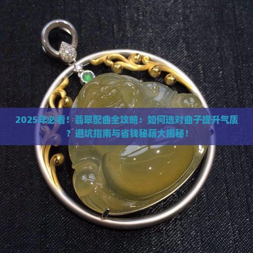 适合配翡翠的曲子