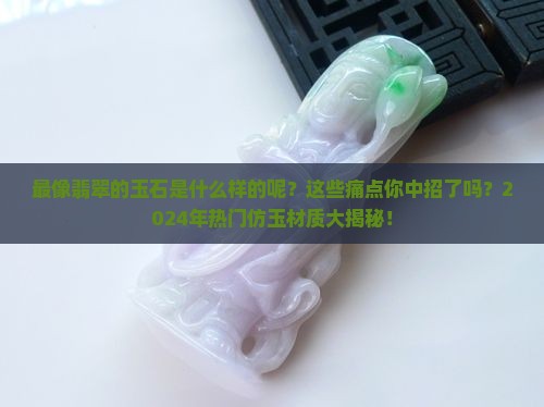 最像翡翠的玉石是什么样的呢