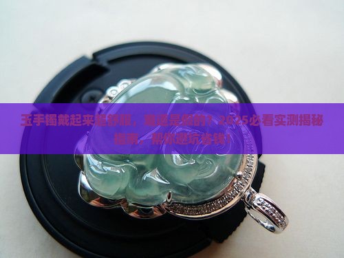 玉手镯戴在手上很舒服会是假的吗