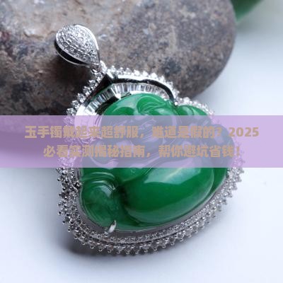玉手镯戴在手上很舒服会是假的吗