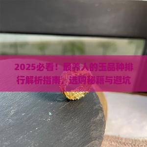 最养人的玉品种排行