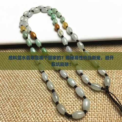 危料篮水翡翠是哪个国家的