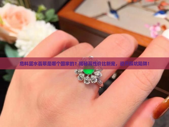 危料篮水翡翠是哪个国家的