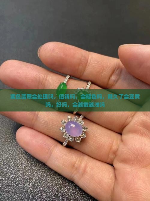 紫色翡翠会处理吗