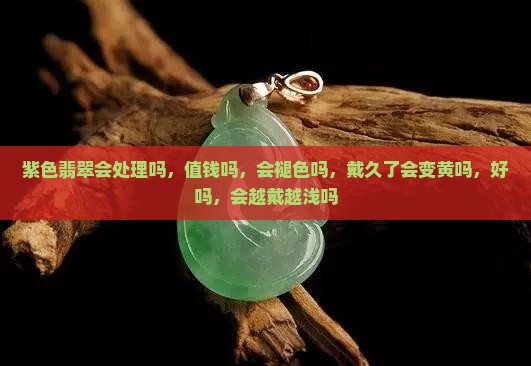 紫色翡翠会处理吗
